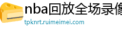 nba回放全场录像